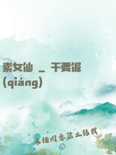 素女仙緣