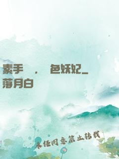 素手銀針，絕色妖妃