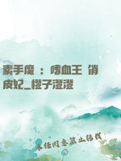 素手魔醫：嗜血王爺俏皮妃