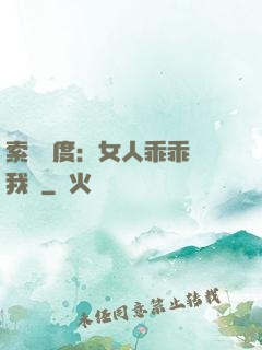 索愛無度：女人乖乖讓我寵
