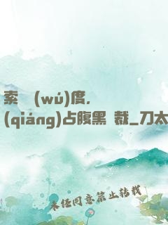 索歡無(wú)度，強(qiáng)占腹黑總裁