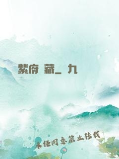 紫府東藏