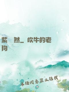 紫氣凜然