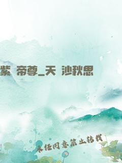 紫陽帝尊