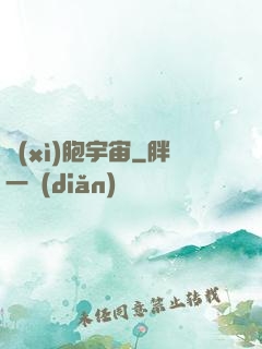 細(xì)胞宇宙
