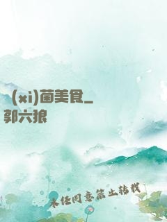 細(xì)菌美食