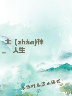紳士戰(zhàn)神
