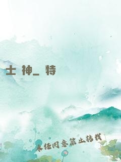 紳士戰神