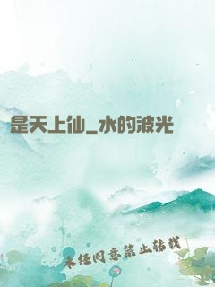 終是天上仙
