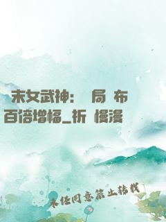 終末女武神：開局呂布百倍增幅