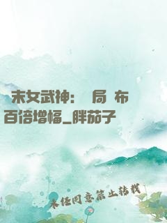 終末女武神：開局呂布百倍增幅