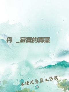 終極丹師