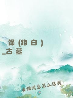 終極保鏢(路邊白楊)