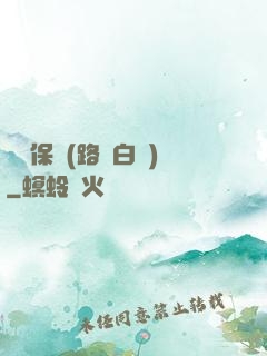 終極保鏢(路邊白楊)