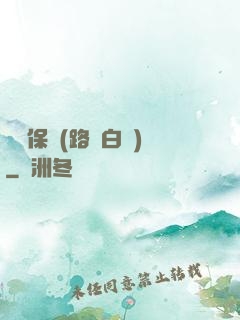 終極保鏢(路邊白楊)