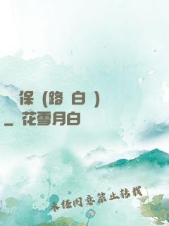 終極保鏢(路邊白楊)