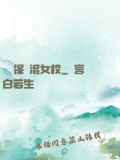 終極保鏢混女校