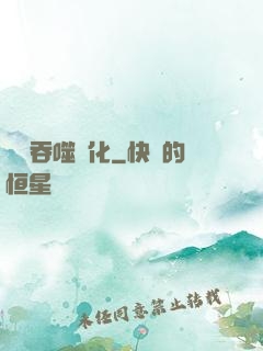 終極吞噬進化