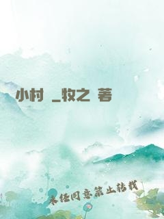 終極小村醫