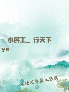 終極小民工