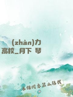 終極戰(zhàn)力高校