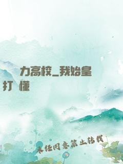 終極戰力高校