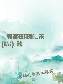 終極教官在花都