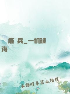 終極雇傭兵