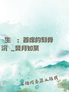 終生摯愛：首席的刻骨沉淪