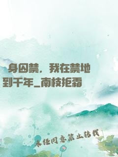 終身囚禁，我在禁地簽到千年