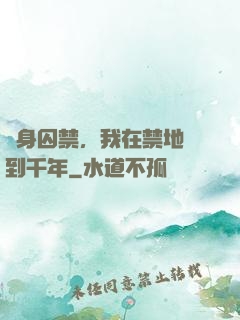 終身囚禁，我在禁地簽到千年