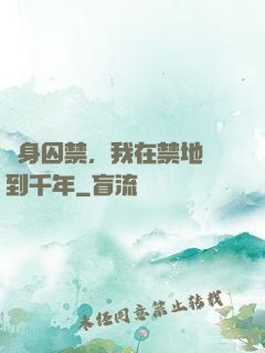 終身囚禁，我在禁地簽到千年
