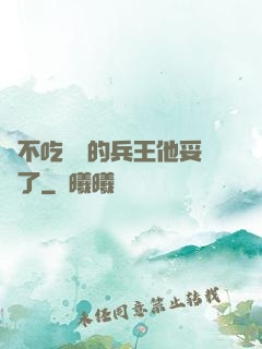 絕不吃軟飯的兵王他妥協了