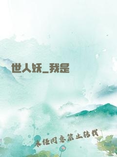 絕世人妖