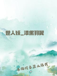 絕世人妖