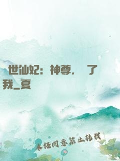 絕世仙妃：神尊，從了我