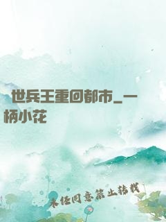 絕世兵王重回都市