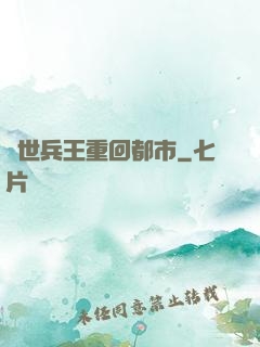 絕世兵王重回都市
