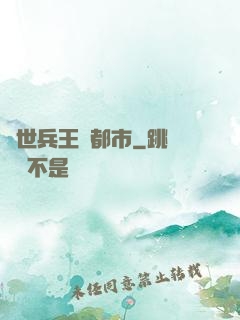 絕世兵王闖都市