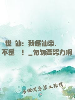 絕世劍仙：我是仙帝，不是劍靈！