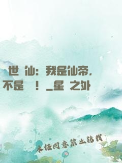 絕世劍仙：我是仙帝，不是劍靈！