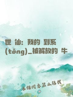絕世劍仙：我的簽到系統(tǒng)