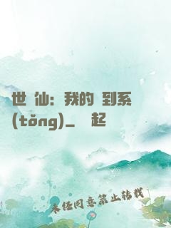 絕世劍仙：我的簽到系統(tǒng)