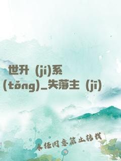 絕世升級(jí)系統(tǒng)