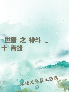 絕世唐門之戰神斗羅