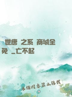 絕世唐門之系統商城全免費
