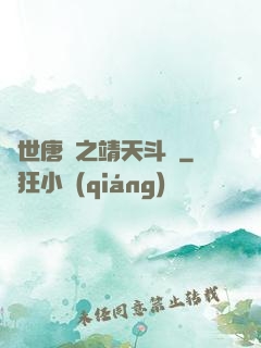 絕世唐門之靖天斗羅