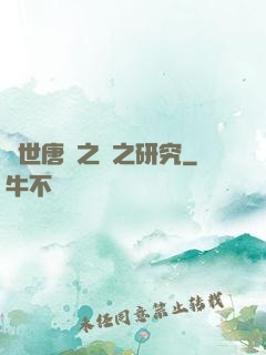 絕世唐門之龍之研究
