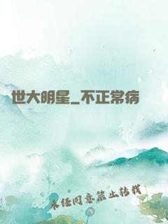 絕世大明星