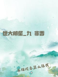 絕世大明星